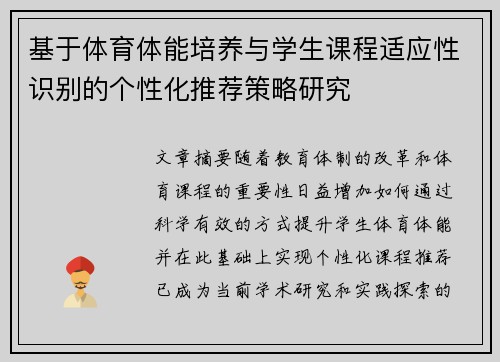 基于体育体能培养与学生课程适应性识别的个性化推荐策略研究