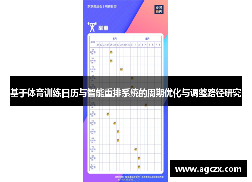 基于体育训练日历与智能重排系统的周期优化与调整路径研究