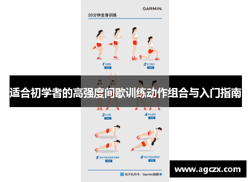 适合初学者的高强度间歇训练动作组合与入门指南